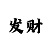 大发和值大小玩法技巧
